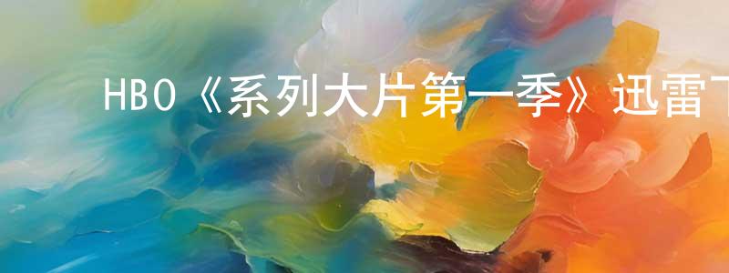 ﻿崔淼的个人主页,﻿HBO《系列大片第一季》迅雷下载/在线观看/百度云-都市/情感-美剧天堂